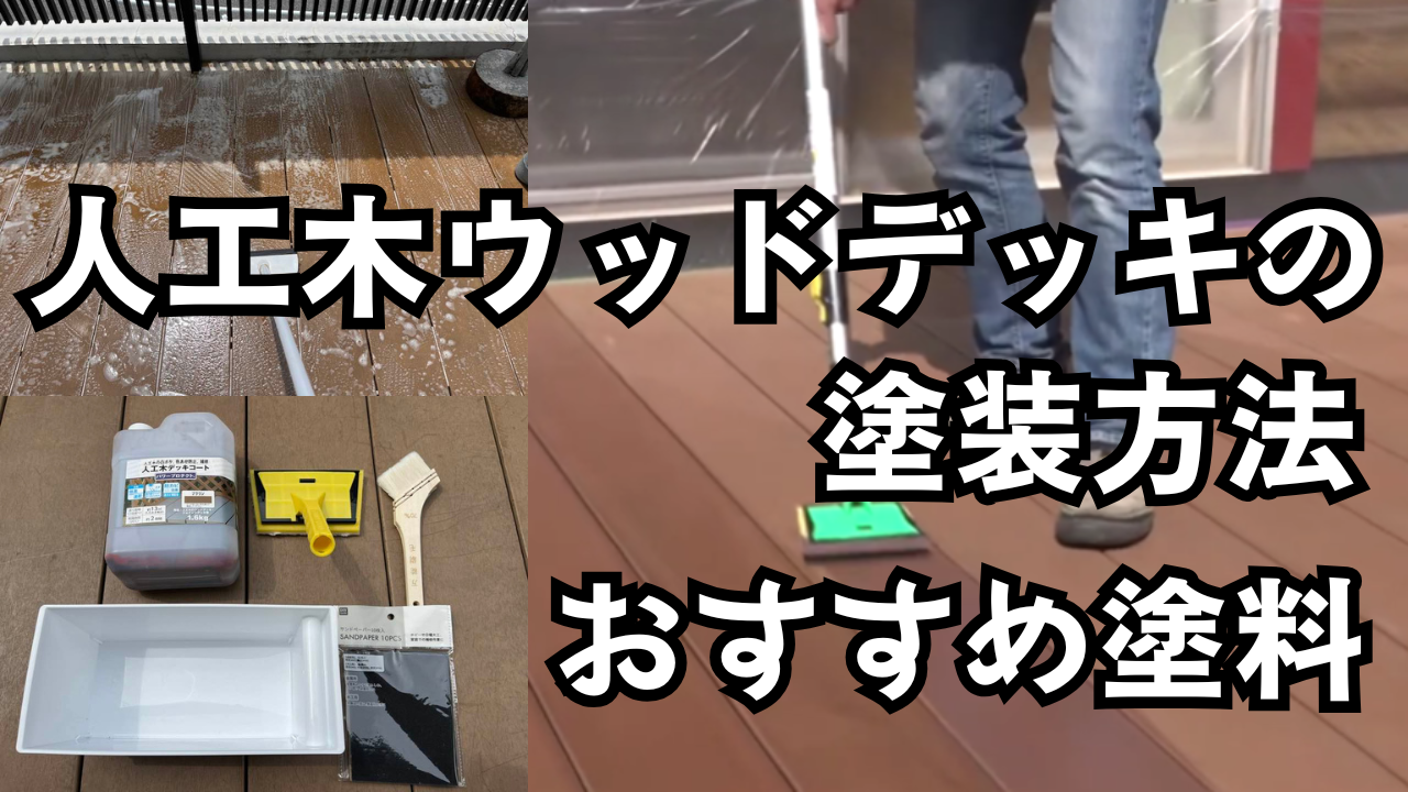 人工木ウッドデッキ塗装の完全ガイド｜DIYで失敗ゼロ！『パワープロテクト』で8年放置デッキが蘇った実例